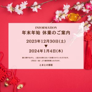 2023年‗年末年始休業のお知らせ：隠れ家居酒屋 とまとの部屋