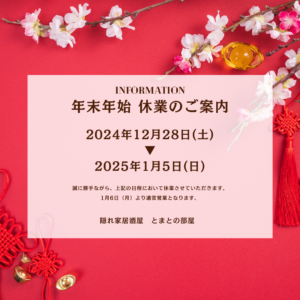 2024年‗年末年始休業のお知らせ：隠れ家居酒屋 とまとの部屋