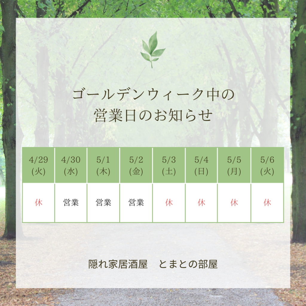 ゴールデンウィーク中の営業日のお知らせ:隠れ家居酒屋 とまとの部屋